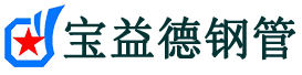 那曲注浆管现货-那曲注浆管厂家-那曲宝益德钢管